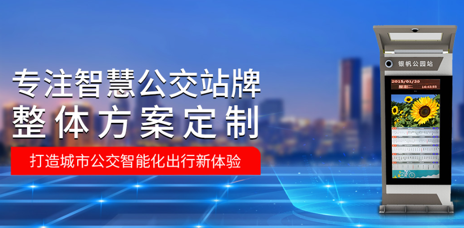怎樣保證智慧公交站臺的品質(zhì)呢保持競爭優勢？