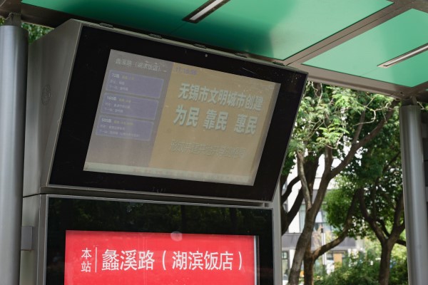 無錫公交電子站牌
