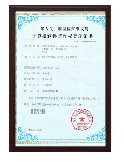 智能公交電子站牌智能電子公交站牌運(yùn)維軟件系統(tǒng)證書(shū)