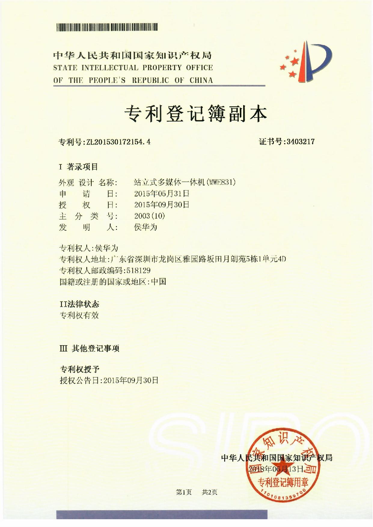 智能公交電子站牌站立式多媒體一體機(jī)外觀(guān)專(zhuān)利