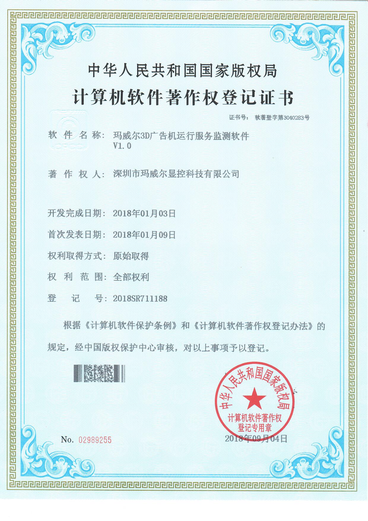 智能公交電子站牌瑪威爾3D廣告機(jī)運(yùn)行服務(wù)軟件